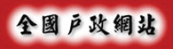 01-全國戶政網站