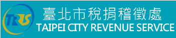 03-台北市稅捐稽徵處