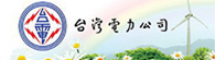 06-台灣電力公司