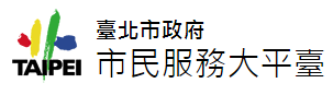09-台北市民服務大平臺