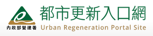 10-都市更新入口網